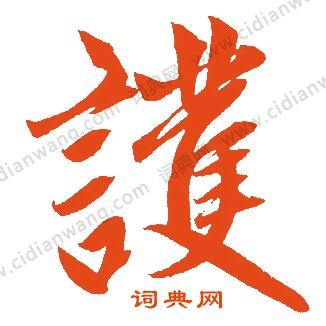 首页 书法字典 护书法 护怎么写好看 护字的书法写法 护毛笔书法欣赏