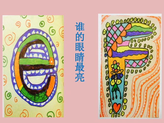 一年级上册美术课件-第十课 我的拼音卡片 湘美版(共24张ppt)