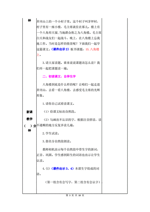 统编版二年级上册15八角楼上优课教学设计docx18页