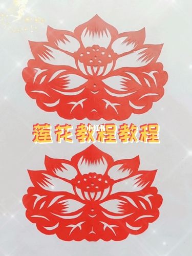 莲花剪纸作品教程_莲花_教程_剪纸_非物质文化遗产_兴趣爱好_手工