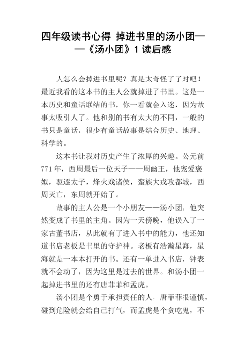 四年级读书心得 掉进书里的汤小团《汤小团》1读后感.docx