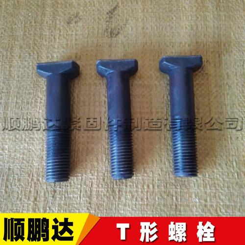 厂家供应 t型螺栓道岔 t型螺栓 城轨t形螺栓 铁路轨道用t型螺栓