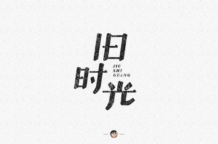 字体帮第1569篇67旧时光明日命题汉堡先生