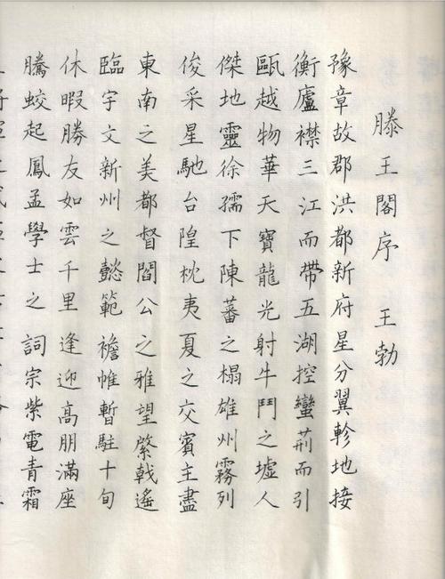 滕王阁序(局部1楷书)_看图王