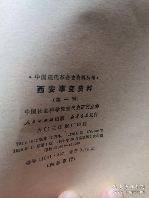 西安事变资料