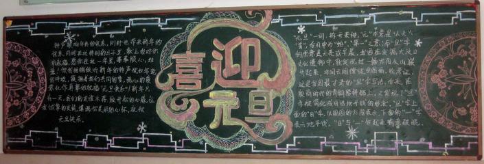 一年一度的元旦节即将来临2018年元旦节黑板报有哪些呢