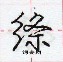 绦怎么写好看,绦硬笔书法图片