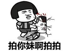 拍你妹啊拍拍 以上就是表情包《早安安,午安安,晚安安.