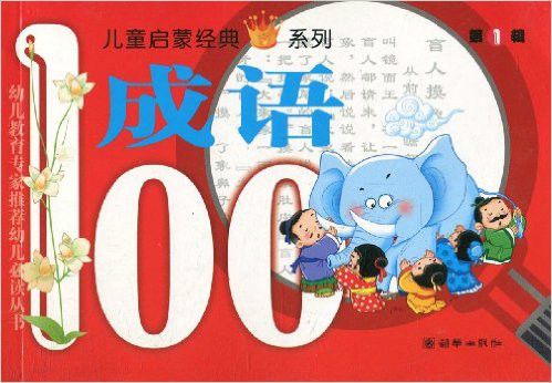儿童启蒙经典系列(第1辑):成语100
