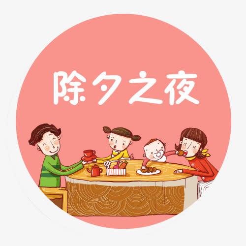 除夕之夜