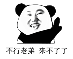 不行老弟来不了了_老弟_不行_不了表情