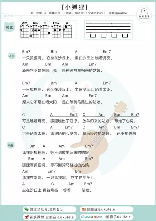 小狐狸尤克里里谱