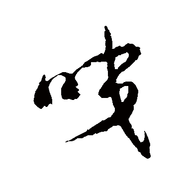 徐伯清 - 草书 - "咬"