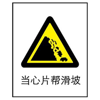 博尔杰 矿山安全提示牌 标识警告牌 标牌 标签 标识牌 当心片帮滑坡