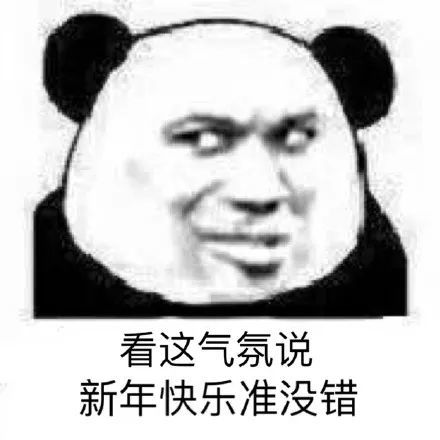 2021年元旦,新年表情包图片大全