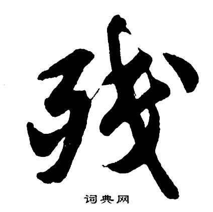 残书法字典