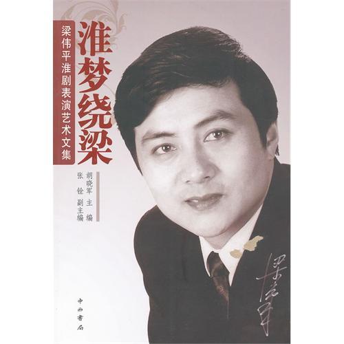 书名:淮梦绕梁-梁伟平淮剧表演艺术文集 原价:48元             出版