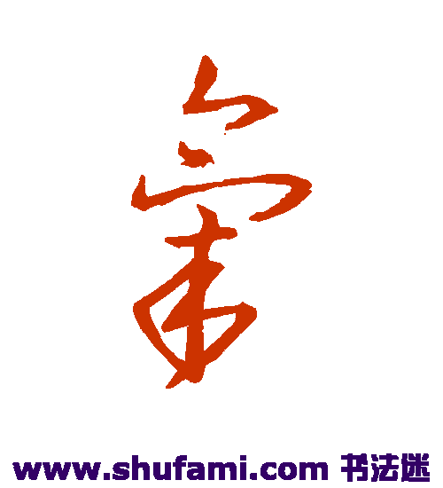 陈伯智 草书 气