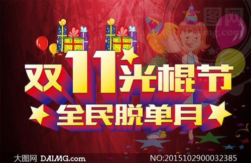 双11光棍节全民脱单促销海报矢量素材