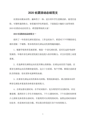2020社团活动总结范文