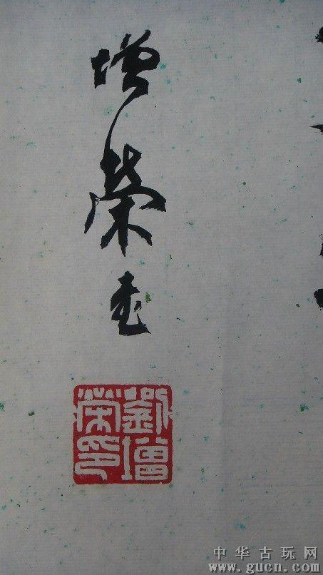 上海著名老书法家【刘增荣】作品~福