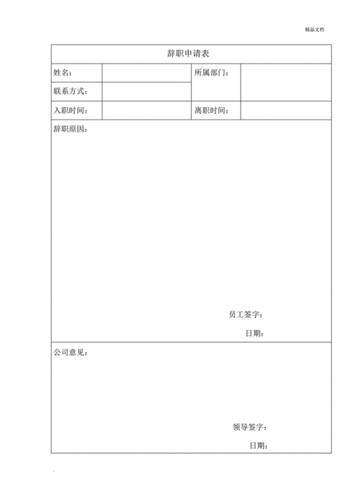 辞职申请表格.pdf 2页