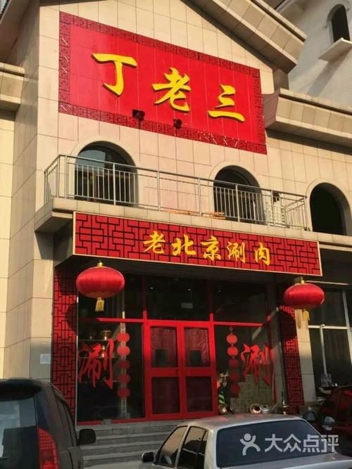 丁老三涮肉馆图片 - 第181张