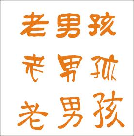 设计"老男孩"三个字