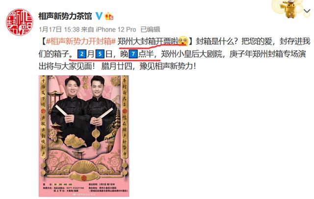 原创把"箱"封好!相声新势力封箱需要封两次,忙得卢鑫玉浩两地跑?