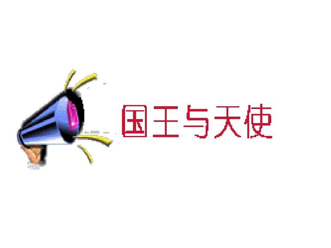国王与天使游戏ppt
