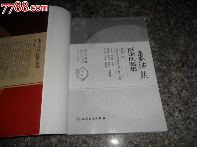裘沛然医论医案集_价格元_第3张_7788收藏__中国收藏热线