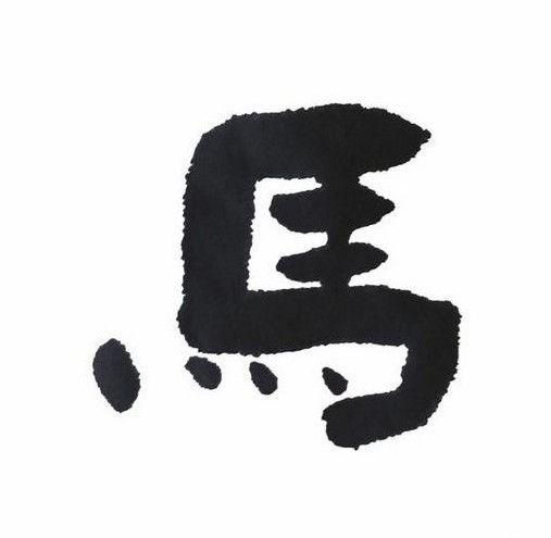 你写的隶书是假的吗