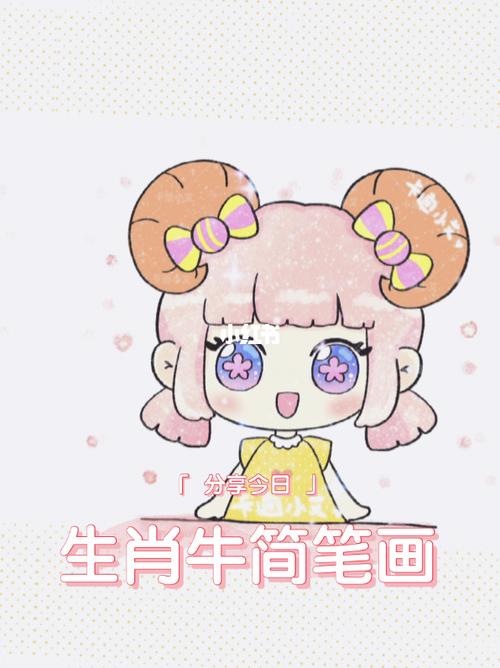 十二生肖 生肖牛简笔画教程 卡通画q萌_简笔画_生肖_卡通_可爱简笔画