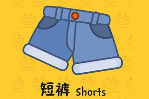 短裤的简笔画