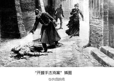 组图:开膛手杰克案百年后终告破 dna锁定凶手为嫌犯亚伦