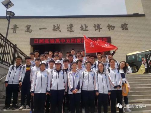 弘扬五四精神 铸就辉煌青春——日照实验高中远赴青岛开展爱国主义