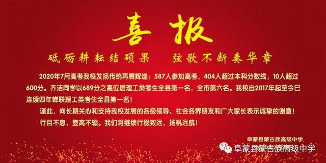 阜蒙县蒙古族高级中学2020高考喜报:理科689全县第1