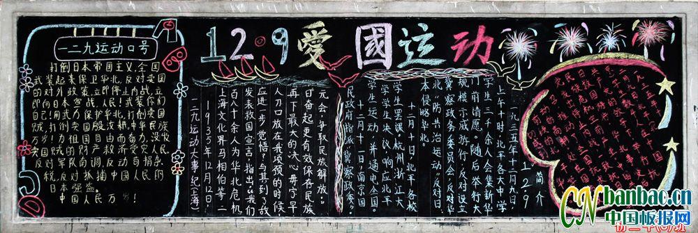 12.9爱国运动黑板报