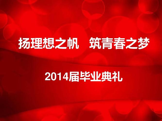 毕业典礼 扬理想之帆 筑青春之梦ppt