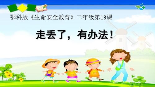 二年级生命安全教育13《走丢了,有办法》课件ppt