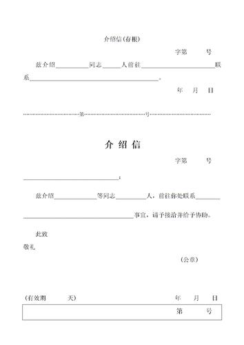 四种介绍信模板.doc