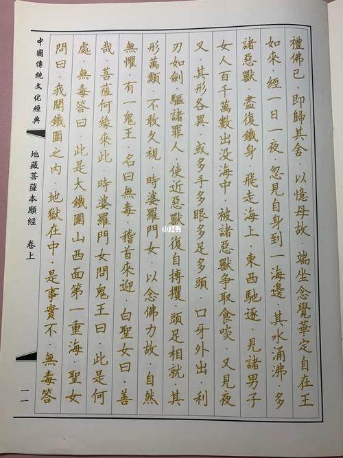 《地藏菩萨本愿经》卷上第四天_抄经_文化_书法