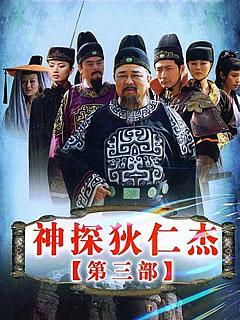 神探狄仁杰 第3部