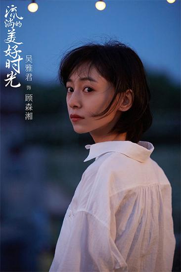 吴雅君《流淌的美好时光》开播 演绎多彩青春