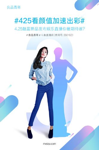 425魅蓝新品发布会斗鱼直播"腿王"搭档"小姚晨"