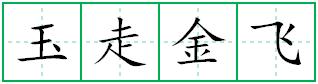 玉走金飞田字格写法