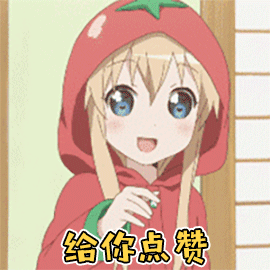 二次元卡通动漫给你点赞赞gif动图_动态图_表情包下载_soogif