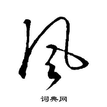 风字行书写法_风行书怎么写好看_风书法图片_词典网