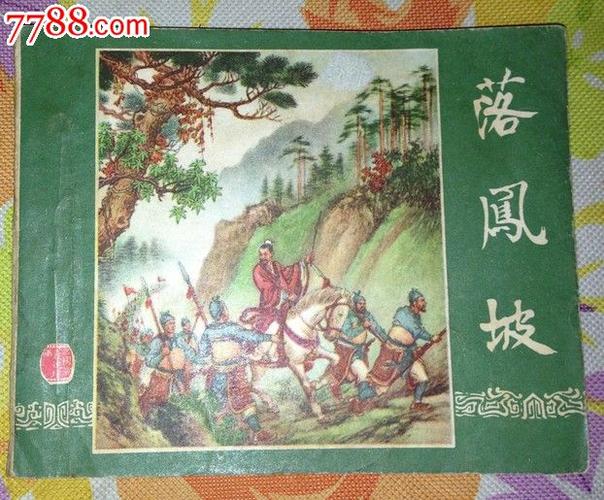 落凤坡_连环画/小人书_金水收藏阁【7788收藏__收藏热线】