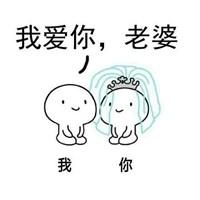 媳妇我爱你图片带字 我爱媳妇的唯美图片_微信头像